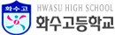 화수고등학교