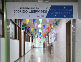 2025 화수사이언스데이(SF 동아리) 