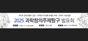 2025 과학창의주제탐구 발표회