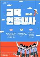 2025 학생회 주관 교복착용 캠페인 활동 사진